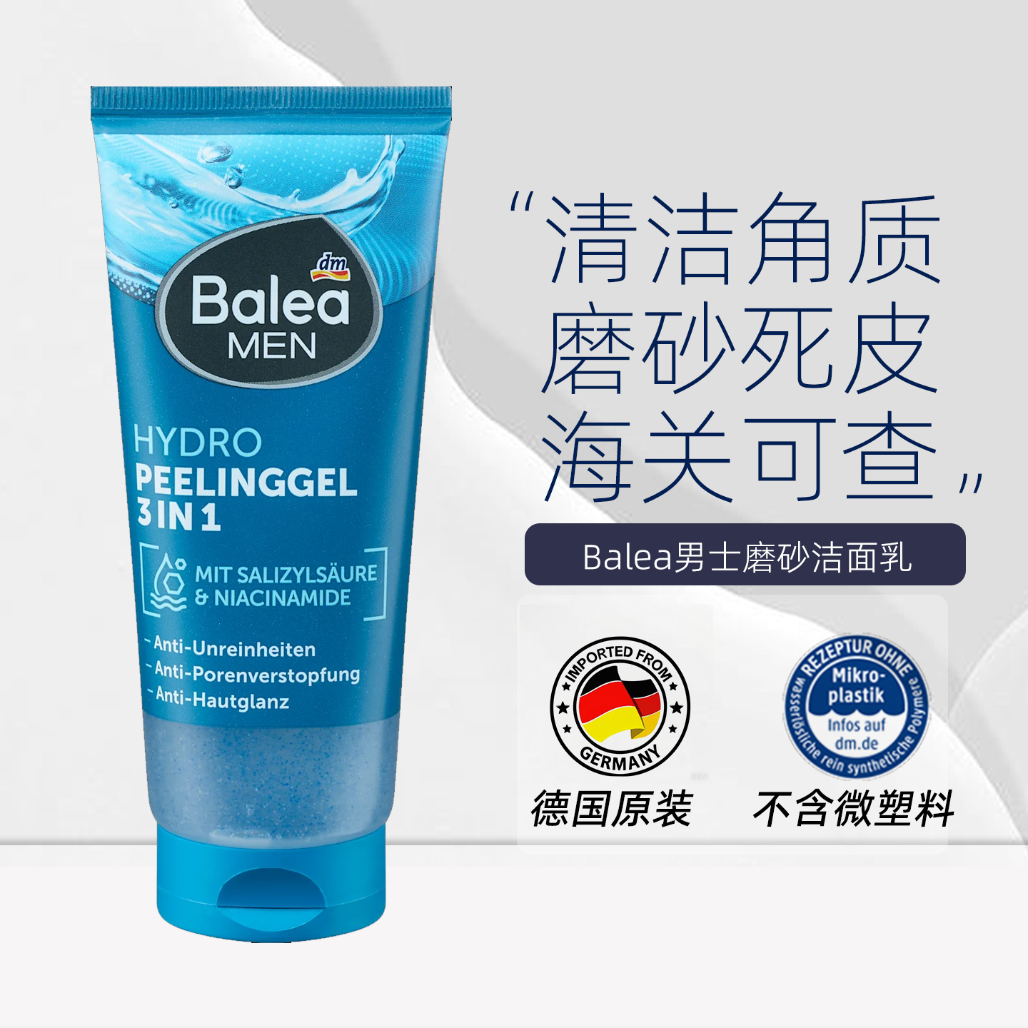 balea男士三合一去角质面部磨砂