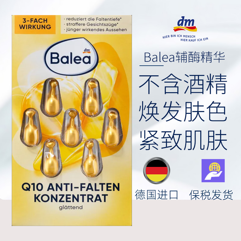 balea辅酶精华胶囊淡化细纹