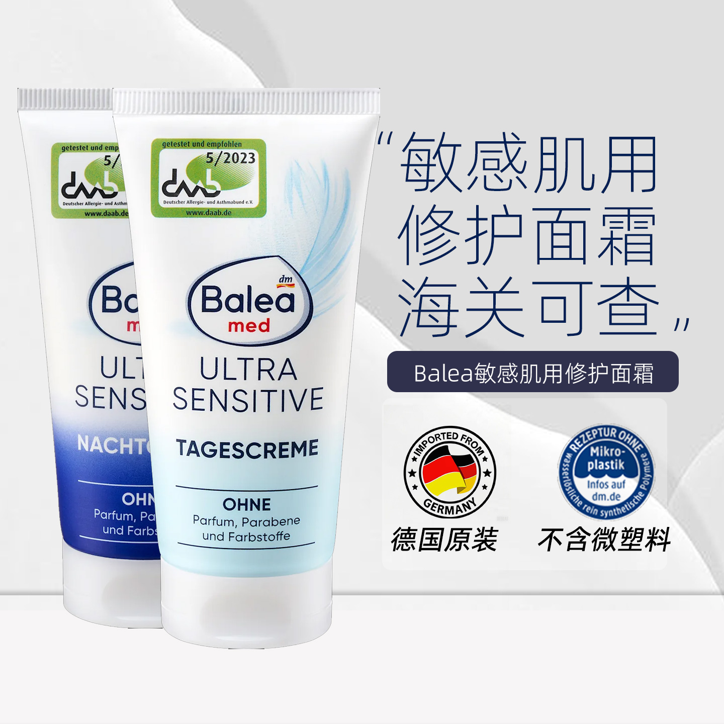 balea超敏感日霜晚霜敏感肌用修护保湿舒缓肌肤紧致提拉淡化细纹