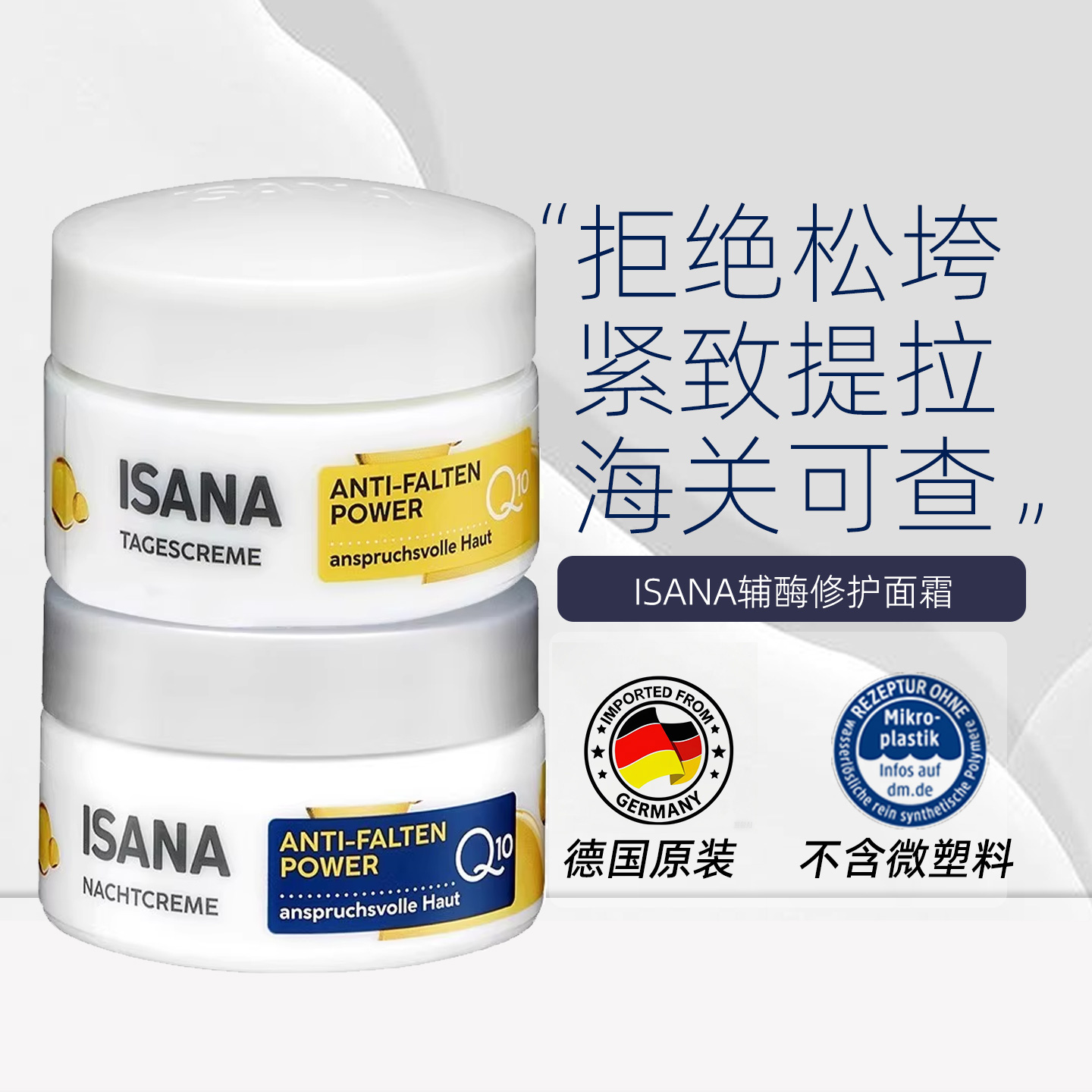 德国ISANA辅酶Q10紧致日霜晚霜