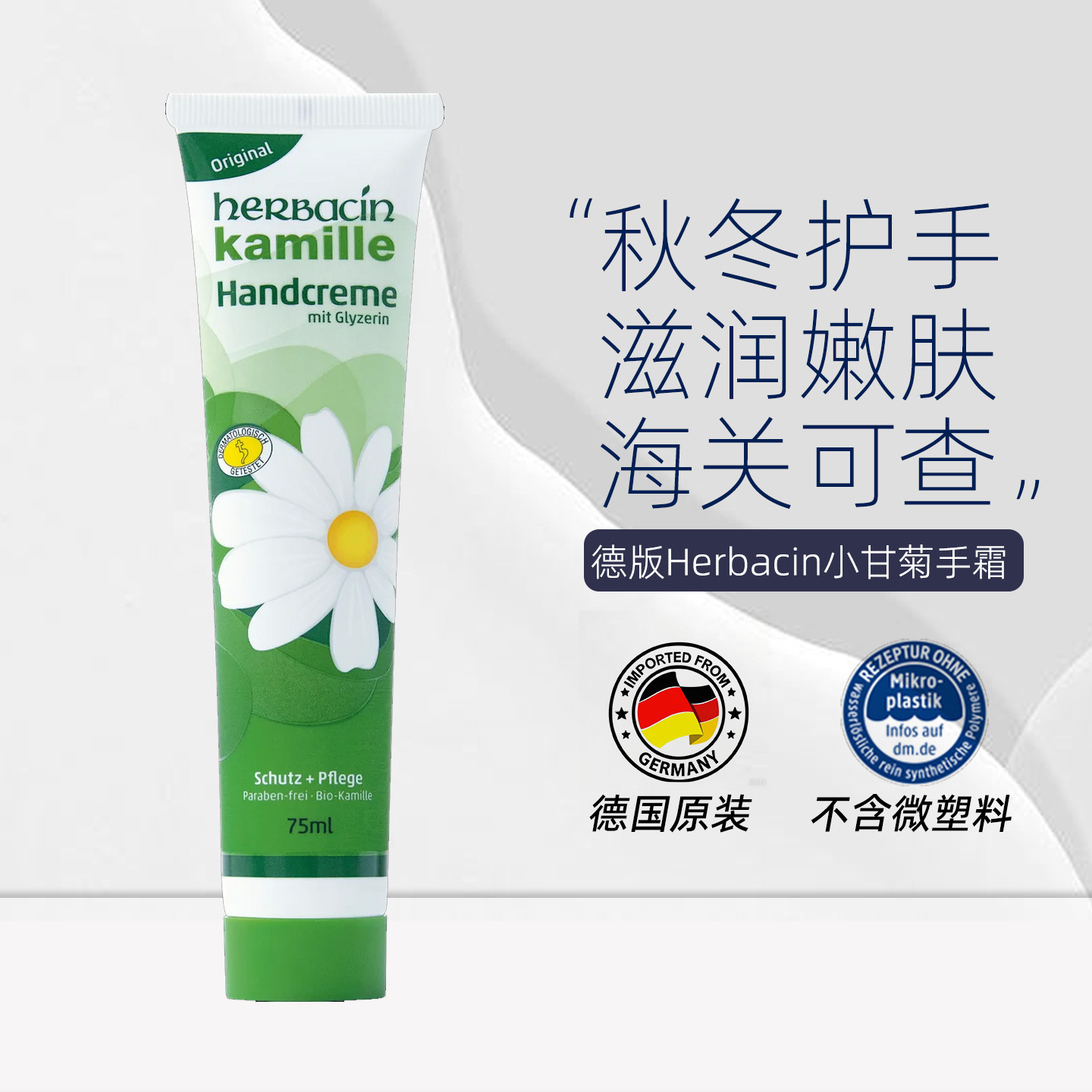 Herbacin贺本清秋冬滋润护手霜