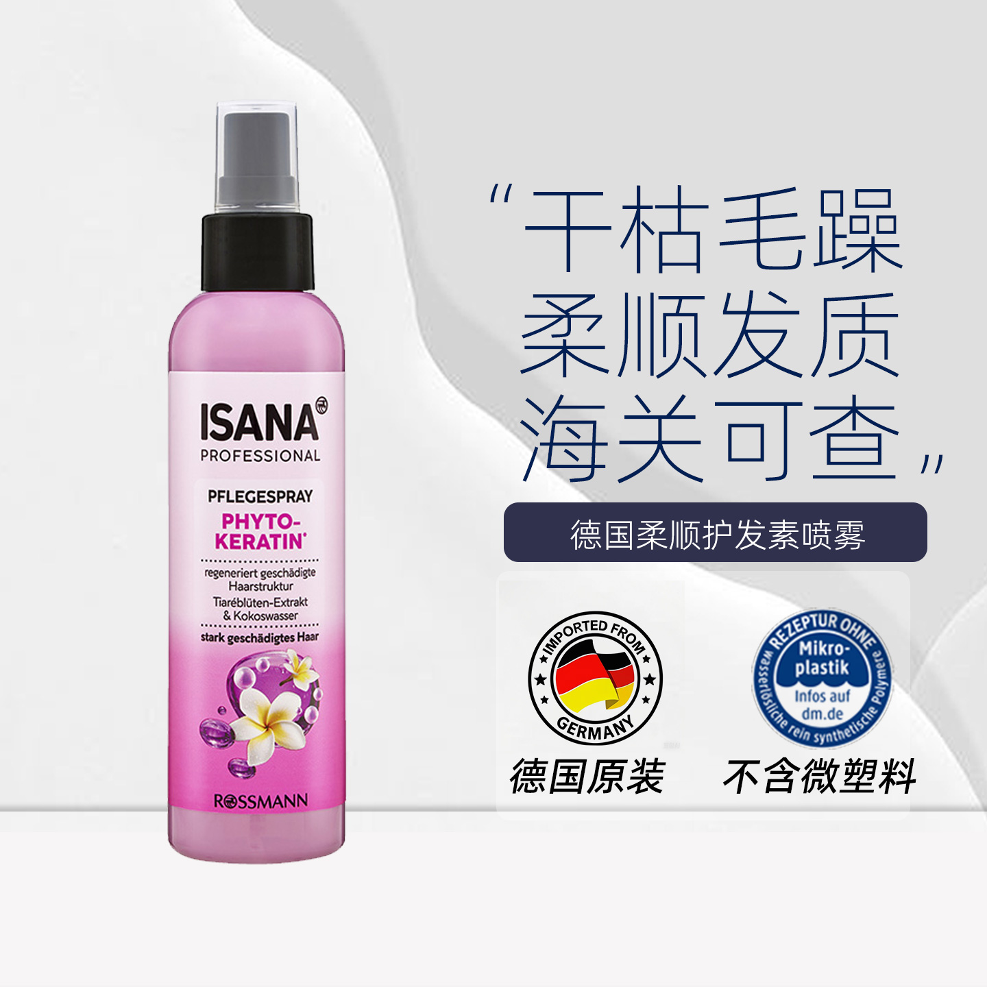 德国ISANA专业级椰子护理喷雾