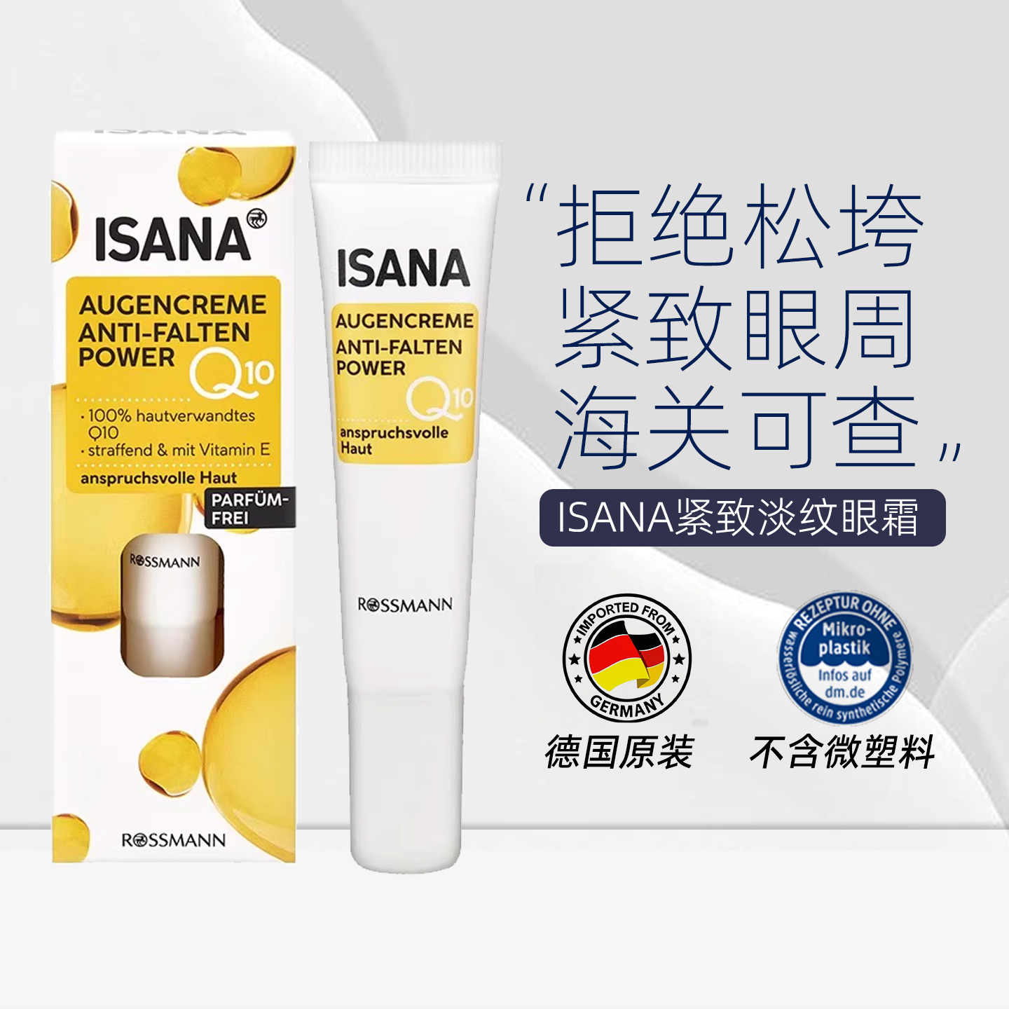 isana德国辅酶q10细纹抗皱眼霜