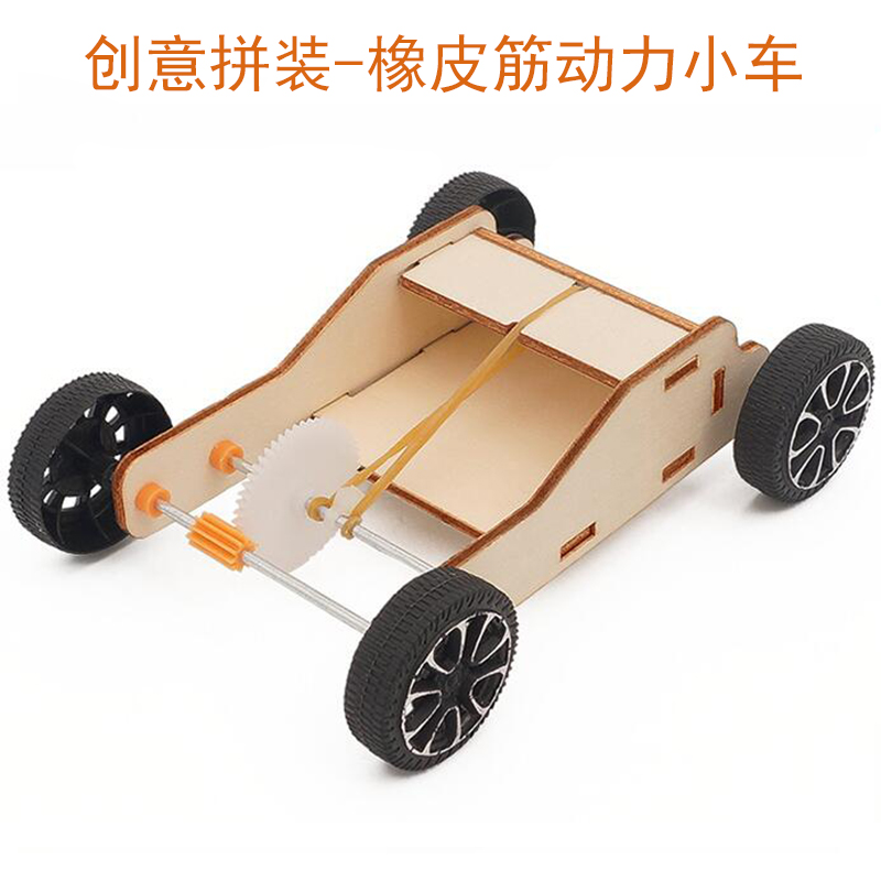 儿童diy自制橡皮筋动力小车手工小发明材料包diy学生科技小制作