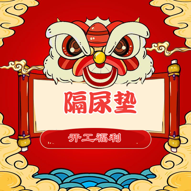 隔尿垫-直播福利，找主播选花色小围嘴