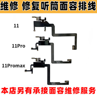 适用于苹果11 11P 11pm 维修 面容 距离感应听筒感光送话器单排线