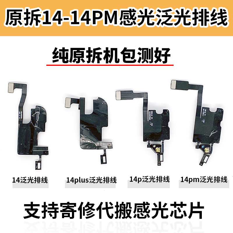 8年老店14原拆感光排线
