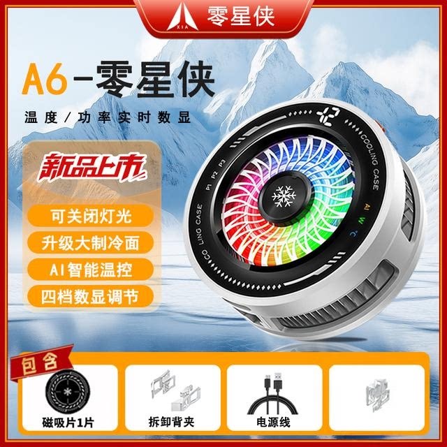 零星侠A6智能AI温控磁吸半导体
