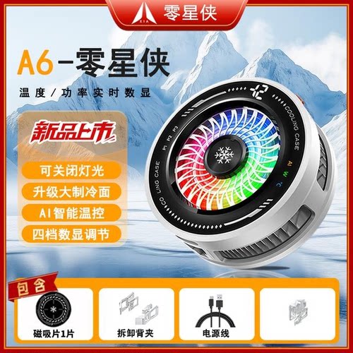零星侠A6智能AI温控磁吸半导体