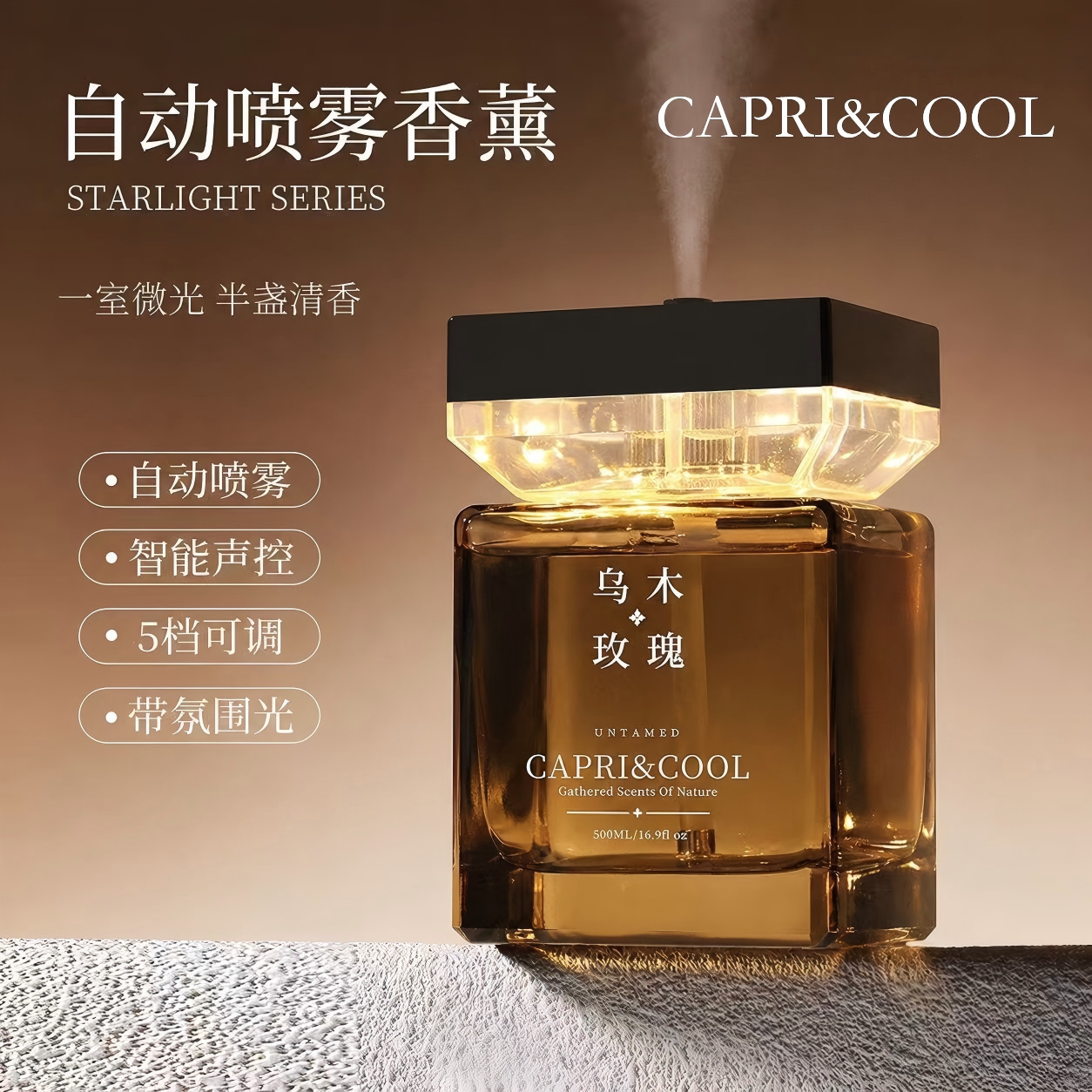 CAPRICOOL500ML香薰机|卧室两用