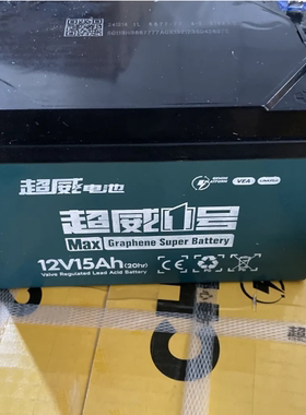 超威12v15a电池12v电瓶15ah喷雾器消UPS照明夜市地摊棉花糖电饼铛