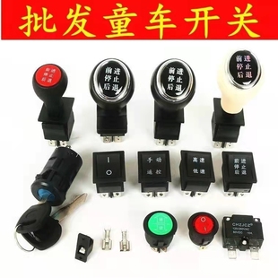 儿童电动车前进后退停止档位推杆开关玩具车童车配件维修开关大全