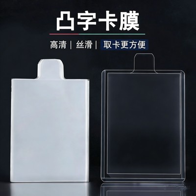 凸字卡膜方便抽拉取卡
