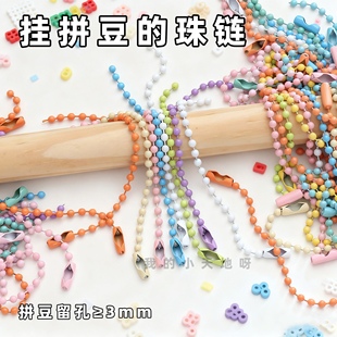 拼豆链子链条diy材料链饰品配件钥匙扣链条ins多彩珠链波珠链吊牌