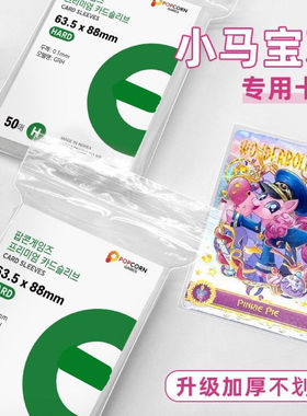 小马宝莉加厚卡膜65x91mm透明卡套开口自封袋专用保护小卡保护套