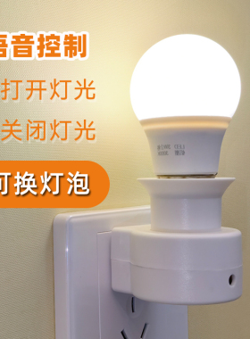 声控小夜灯语音控制LED可换灯泡卧室床头灯氛围灯插电款墙壁灯