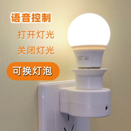 声控语音插电LED小夜灯可换灯泡
