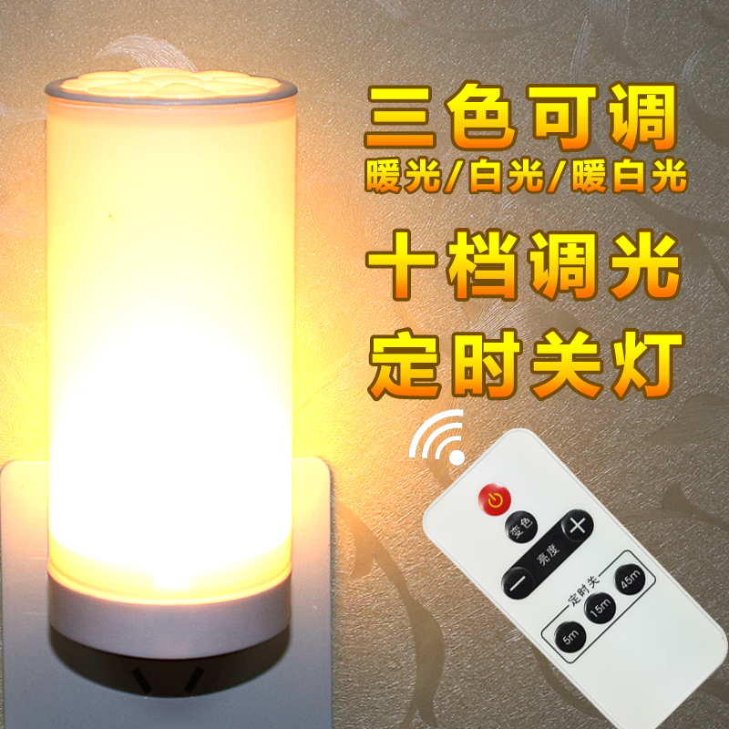 led遥控小夜灯插电睡眠起夜光灯