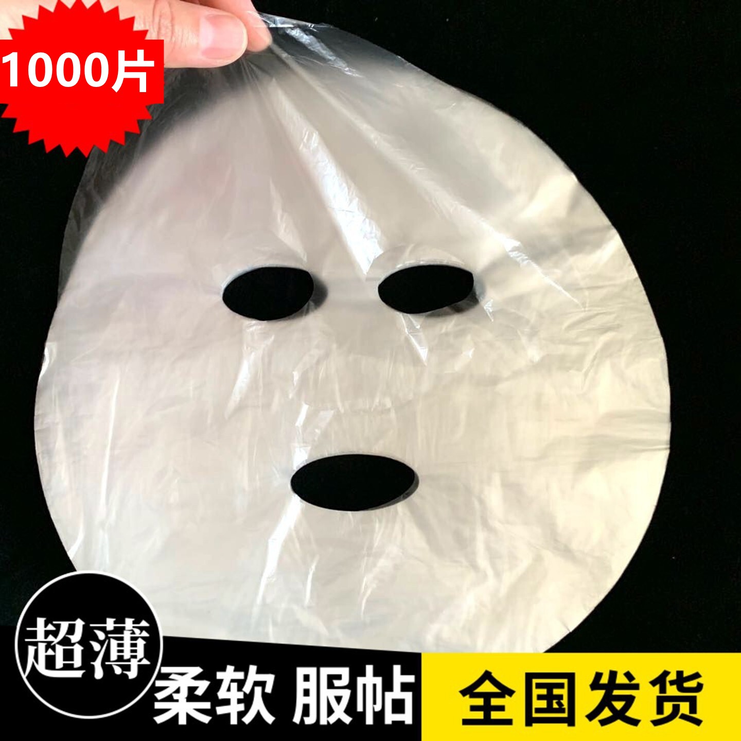 保鲜膜面膜贴纸一次性透明塑料1000片美容院专用脸部鬼脸超薄纸膜