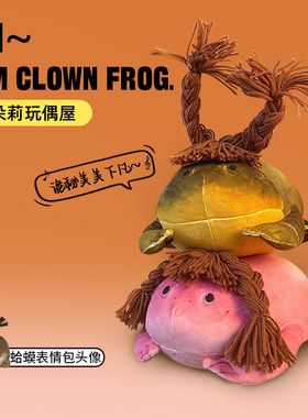 美美小丑蛙诡秘款cp款