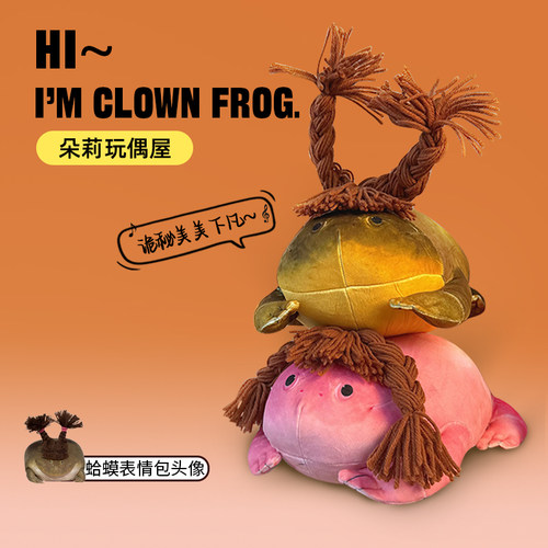 美美小丑蛙诡秘款cp款