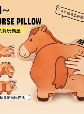 马年吉祥物抱枕小马玩偶毛绒玩具沙发靠垫搞怪拍马屁公仔新年礼物