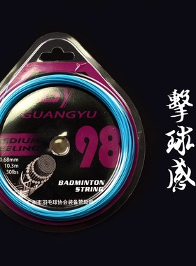广羽GY98羽毛球拍线 支持30lbs反弹击球感强 比赛爆发声响亮羽线