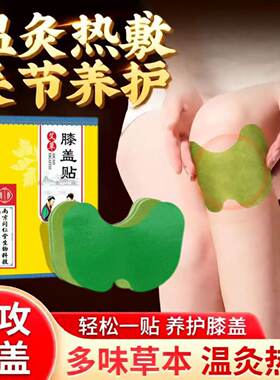 【老字号】正品艾草膝盖贴关节护膝贴膏贴热敷颈椎腰椎发凉艾灸贴
