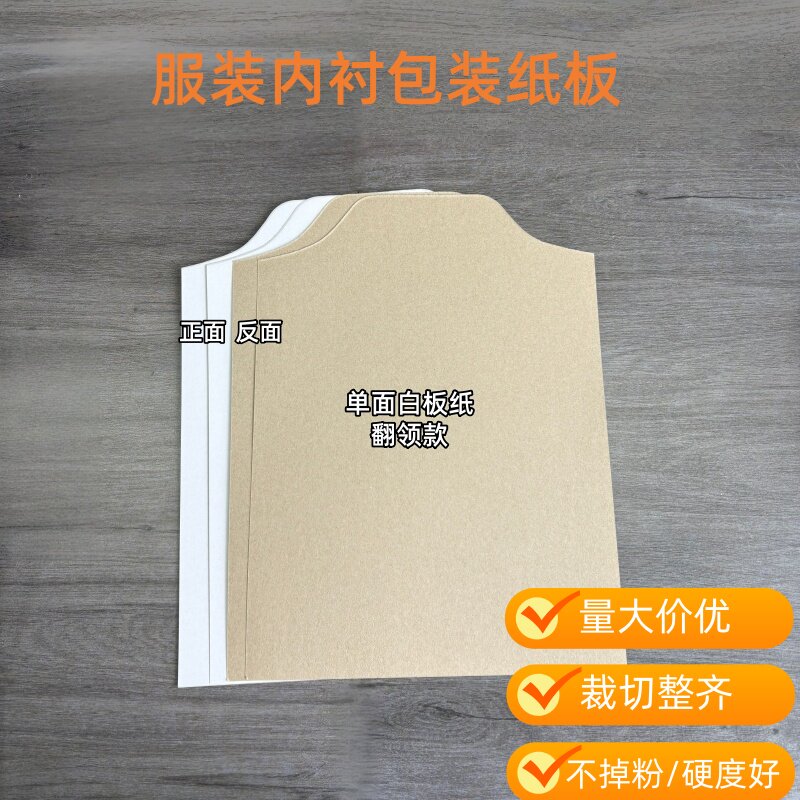 单面白翻领衬衫服装纸板 POLO衣内衬纸板T恤叠衣服硬纸板包装用纸图片