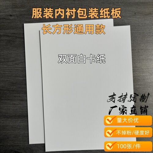 长方形双面白硬叠衣裤卡纸