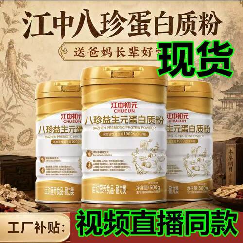 【官方正品】江中初元八珍益生元蛋白质粉无蔗糖中老年人营养补品