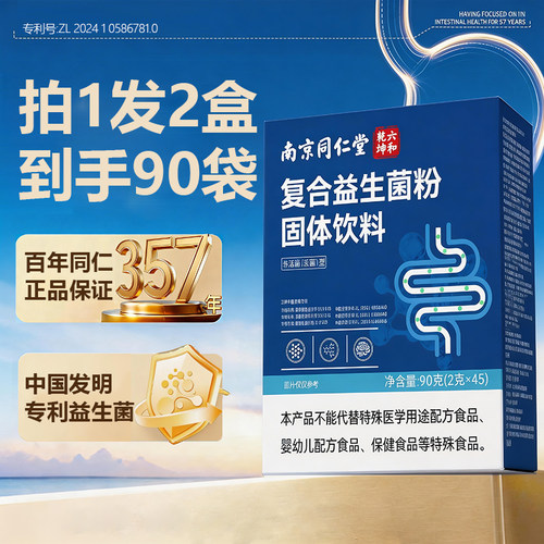 南京同仁堂益生菌冻干粉固体饮料
