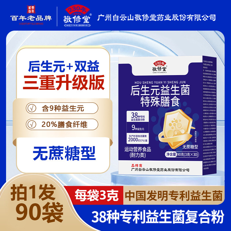 白云山敬修堂益生菌冻干粉固体饮料中老年人儿童成人肠胃肠道便秘