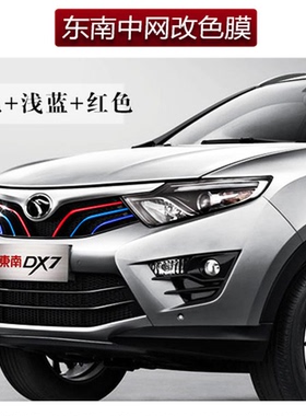 东南DX3DX7中网贴纸V3菱悦V5菱致V6菱仕菱帅外饰三色贴膜前脸改8