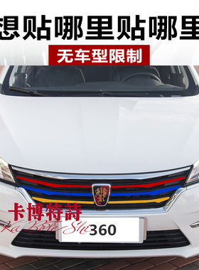 荣威550中网改装贴纸RX3RX5ei6350360950前脸进气格栅三色改色贴