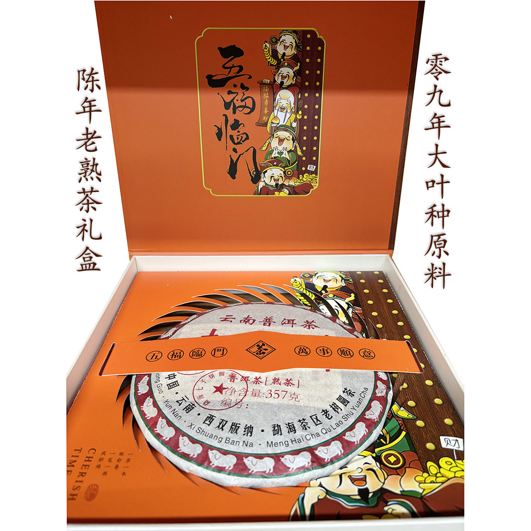 零九年陈年老熟普洱茶357g礼盒
