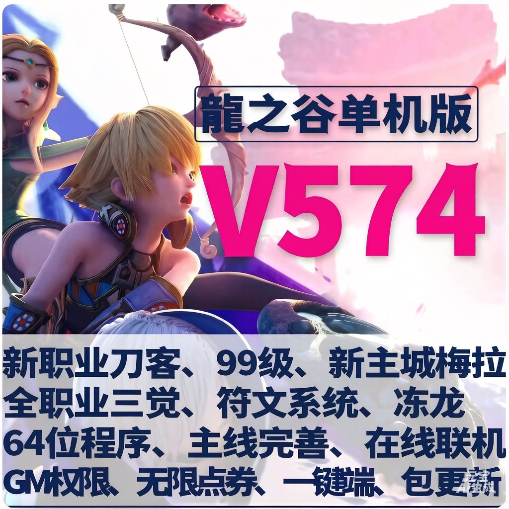 好玩新龙之谷v574谷单机版游戏虚拟机一键新端龙之谷可联网可局域