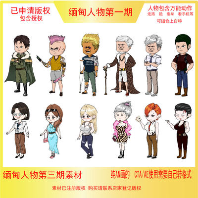 AN精品沙雕缅甸/缅北男角色女角色人物动画素材 含万能动作含授权