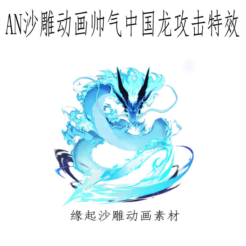 an沙雕动画帅气中国龙攻击特效沙雕武侠修仙攻击特效素材序列帧