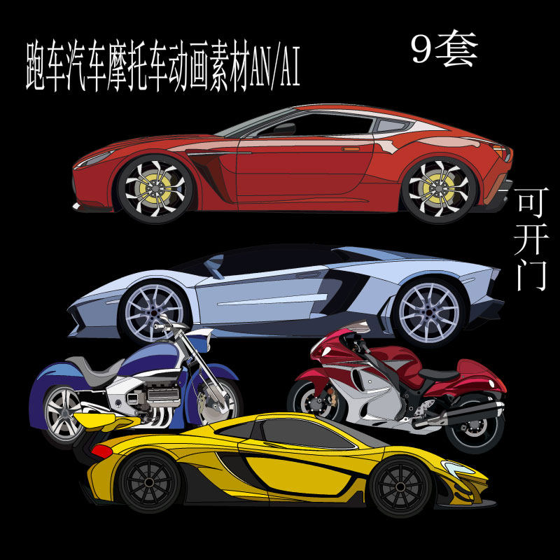 沙雕动画素材沙雕现代都市跑车汽车摩托车素材动画可分层an/ai