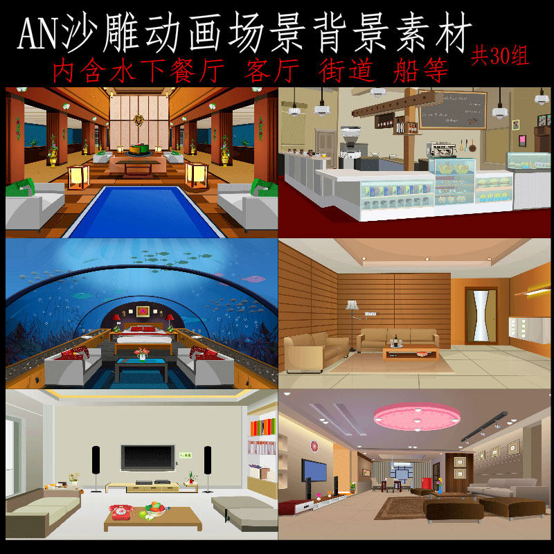 an沙雕动画现代都市客厅 船 水下餐厅 街道背景场景素材