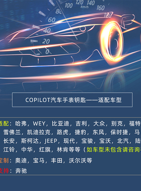 COPILOT汽车手表钥匙改装智能手环适用于比亚迪哈弗大众等