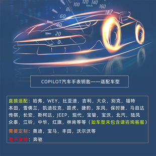 COPILOT汽车手表钥匙改装智能手环适用于比亚迪哈弗大众等