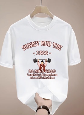 Sunny mud toe大明王朝1566举重冠军短袖T恤严世蕃搞笑文字半袖衣
