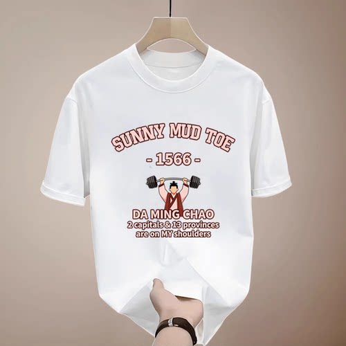Sunny mud toe大明王朝1566举重冠军短袖T恤严世蕃搞笑文字半袖衣