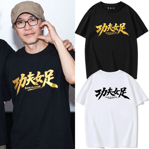 周星驰功夫女足电影同款短袖t恤迪丽热巴张小斐纯棉粉丝应援上衣