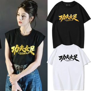 周星驰功夫女足同款周边应援物T恤迪丽热巴张艺兴路演短袖上衣服