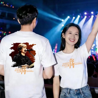 叶世荣你中有我演唱会短袖T恤歌迷夏援半袖周边短夏男女纯棉上衣