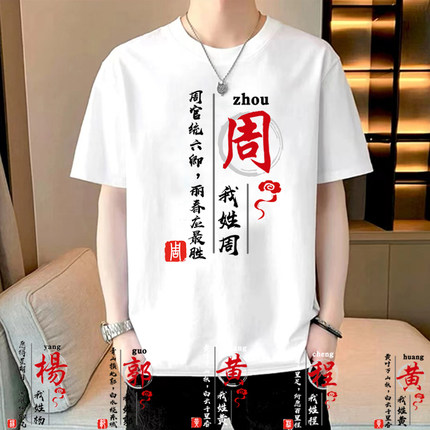 姓氏短袖T恤纯棉印花宽松半袖国潮白色短袖文字定制文化衫夏国潮