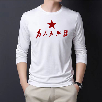 百搭男士长袖t恤纯棉2024秋冬新款个性为人民服务运动休闲上衣服